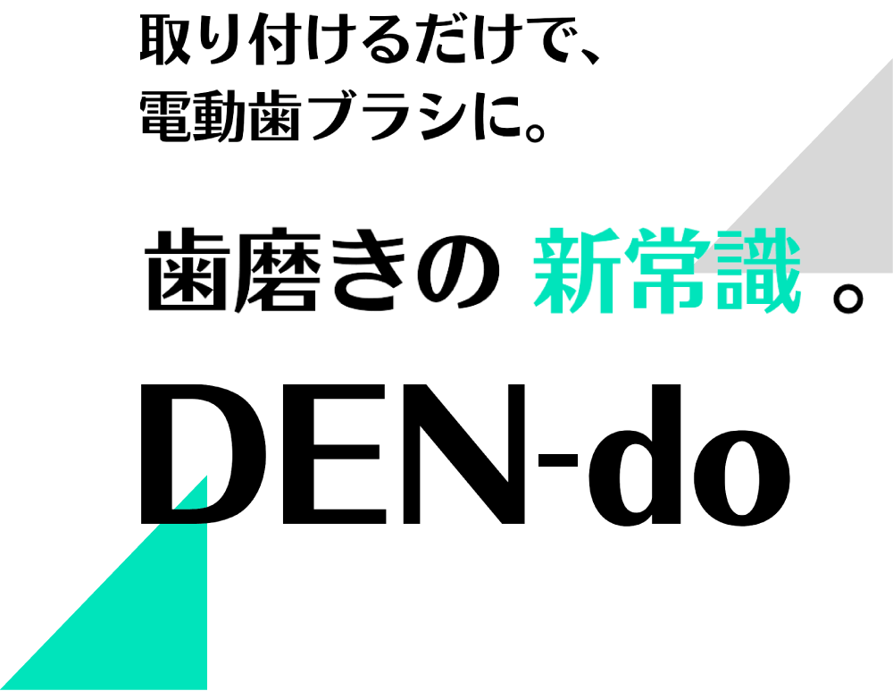 取り付けるだけで、電動歯ブラシに。歯磨きの新常識。「DEN-do」